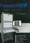 X線パーツカウンターX-nanoscanV2