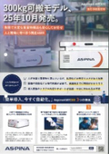AspinaAMR300KGモデル