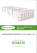 オープンクリーンシステムKOACH