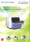 オンデマンド・インクジェット印刷システムCraftPix