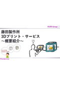 3Dプリント・サービス