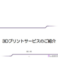 藤田製作所の3Dプリントサービス