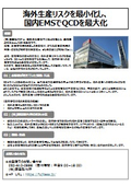 【基板実装事例】海外生産リスクを最小化し、国内EMSでQCDを最大化