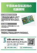 半導体検査装置用の電源開発
