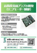 高精度電流アンプの開発(リニアモーター制御)
