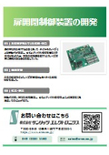 扉開閉制御装置の開発
