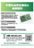 Case study of power supply development for semiconductor inspection equipment