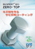 サビ抑制コーティング『RUSPERT ZERO・TOP』