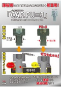 CAP PU＝３