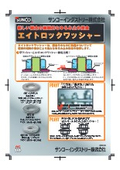 エイトロックワッシャー