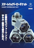 スマートハイパーロードナット
