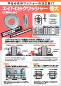 エイトロックワッシャー