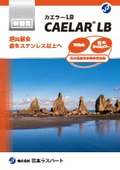 高耐食防錆処理技術『CAELAR LB』