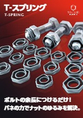 T-スプリング