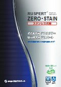 表面処理技術『RUSPERT ZERO・STAIN』