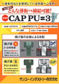 CAP PU＝３
