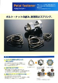 ペタルファスナー