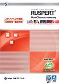 RUSPERT Non-Chrome＜ステンレス仕様＞