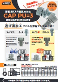 CAP PU＝３