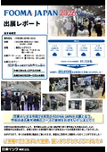 【FOOMAJAPAN2026】出展レポート