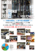 【イシダフェアinTOHOKU2026】出展レポート
