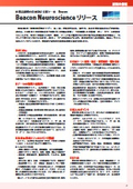 【新製品情報】Beacon Neuroscience リリース