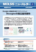 【新製品情報】Discngine社製品販売開始