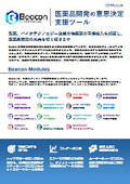医薬品開発のための意思決定支援ツール 『Beacon』