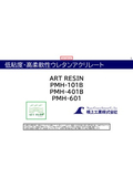 低粘度・高柔軟性ウレタンアクリレート「ART RESIN PMH Series」