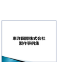 製作事例集