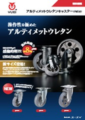 アルティメットウレタンキャスター
