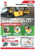 巻き込み防止カバー付キャスター