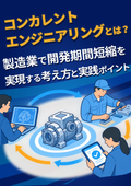 Concurrent engineering is a concept and practical approach to achieving shorter development times in the manufacturing industry.