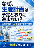 なぜ、生産計画は予定どおりに進まない？