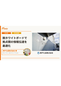 Freely導入事例 神戸化成株式会社様