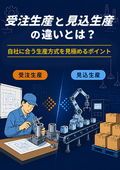 受注生産と見込生産の違いとは？自社に合う生産方式を見極めるポイント