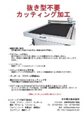 プロッターチラシ