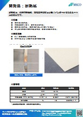 [Developed Product] Insulation Paper (for LiB, low thermal conductivity 0.057 W/m·K, equivalent to UL94 V-0)