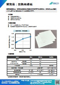 [Developed Product] Heat Dissipation Insulating Paper (High Thermal Conductivity, Insulation, Flame Retardant / Thermal Countermeasures for Inverters, etc.)
