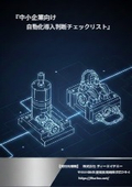 『中小企業向け 自動化導入判断チェックリスト』