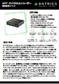 ANTRICA ANT-35100Aエンコーダー