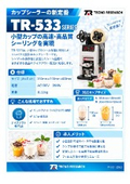 カップシーラー『TR-533 SERIES』