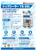 トップシーラー『TR-59L』