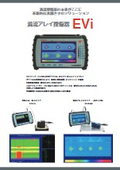 渦流アレイ探傷器 EVIのカタログ