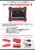 渦流探傷器 EddyView2カタログ