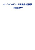 オンラインパラレル有機合成装置『STINGRAY』