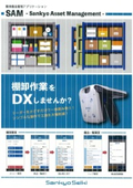 RFID備品管理システム SAM