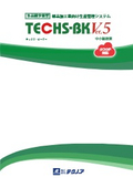 生産管理システムTECHS-BK 