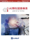 AI類似図面検索システム