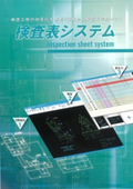 図面から検査表自動作成システム